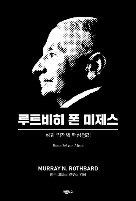 루트비히 폰 미제스 — 외르크 귀도 휠스만