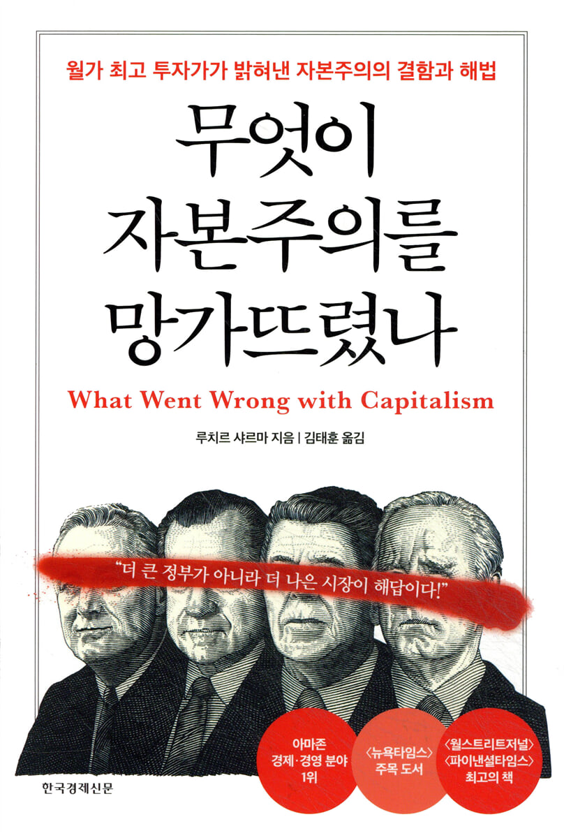 무엇이 자본주의를 망가뜨렸나 — 루치르 샤르마