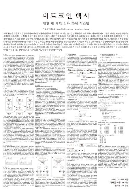 비트코인 백서 — 사토시 나카모토 (필레몬 해설)