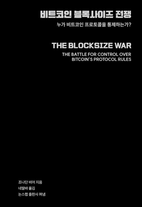 비트코인 블록사이즈 전쟁 — 조너선 비어