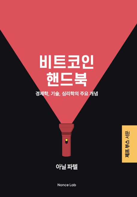 비트코인 핸드북 — 얀 프리드만