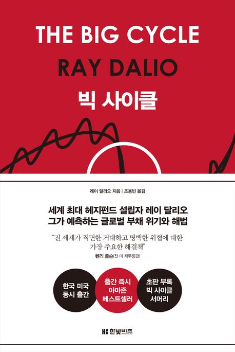 빅 사이클 — 레이 달리오