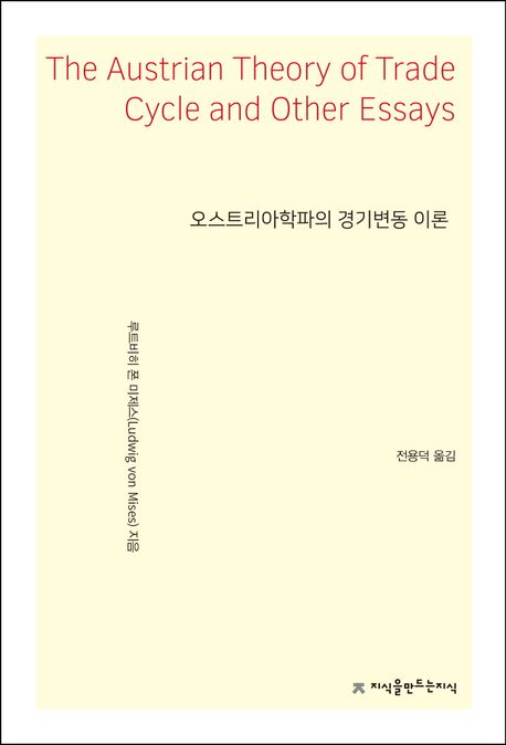 오스트리아학파의 경기변동 이론 — 루트비히 폰 미제스 외