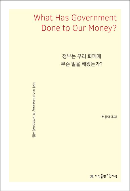 정부는 우리 화폐에 무슨 일을 해왔는가 — 머리 로스바드