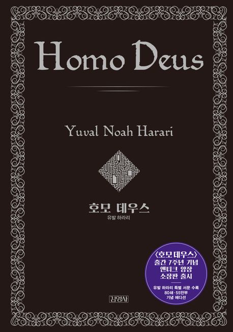 호모데우스 — 유발 노아 하라리