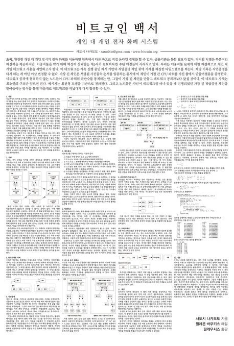 Bitcoin Whitepaper (Annotated Korean Edition)